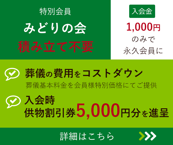 みどりの会、積み立て不要。詳細はこちら