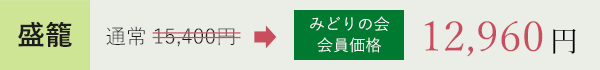会員価格の例