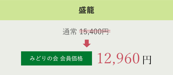 会員価格の例