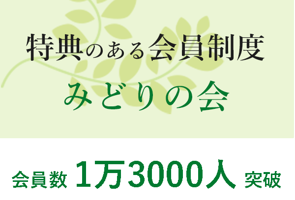 特典のある会員制度みどりの会、会員数1万3000人突破