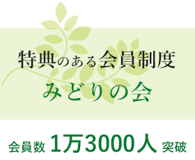 特典のある会員制度みどりの会、会員数1万3000人突破