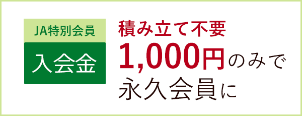 JA特別会員、積み立て不要1000円のみで永久会員に。