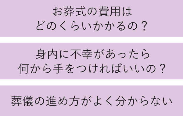 葬儀の費用はどのくらいかかるの？身内に不幸があったら何から手をつければいいの？葬儀の進め方がよくわからない