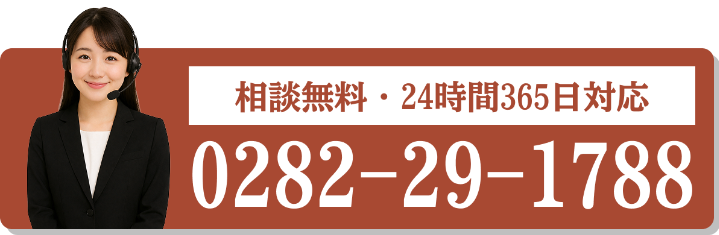 相談無料・24時間365日対応 電話0282-29-1788
