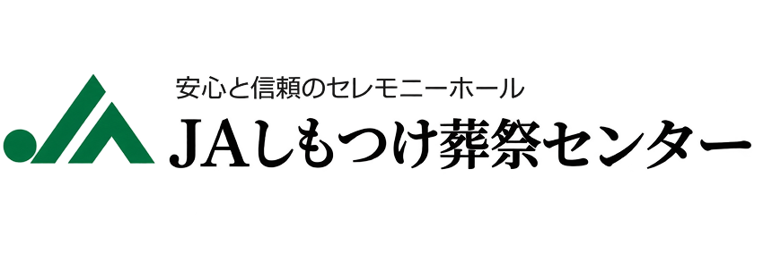 JAしもつけ葬祭センター