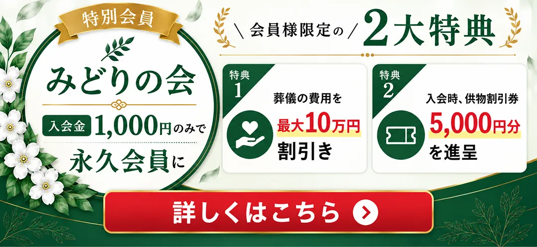 みどりの会 入会金1,000円のみで永久会員に。会員様限定の2大特典：葬儀の費用を最大10万円割引き、入会時に供物割引券5,000円分を進呈。詳しくはこちら