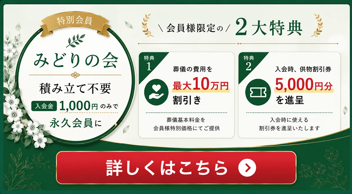 みどりの会 入会金1,000円のみで永久会員に。会員様限定の2大特典：葬儀の費用を最大10万円割引き、入会時に供物割引券5,000円分を進呈。詳しくはこちら