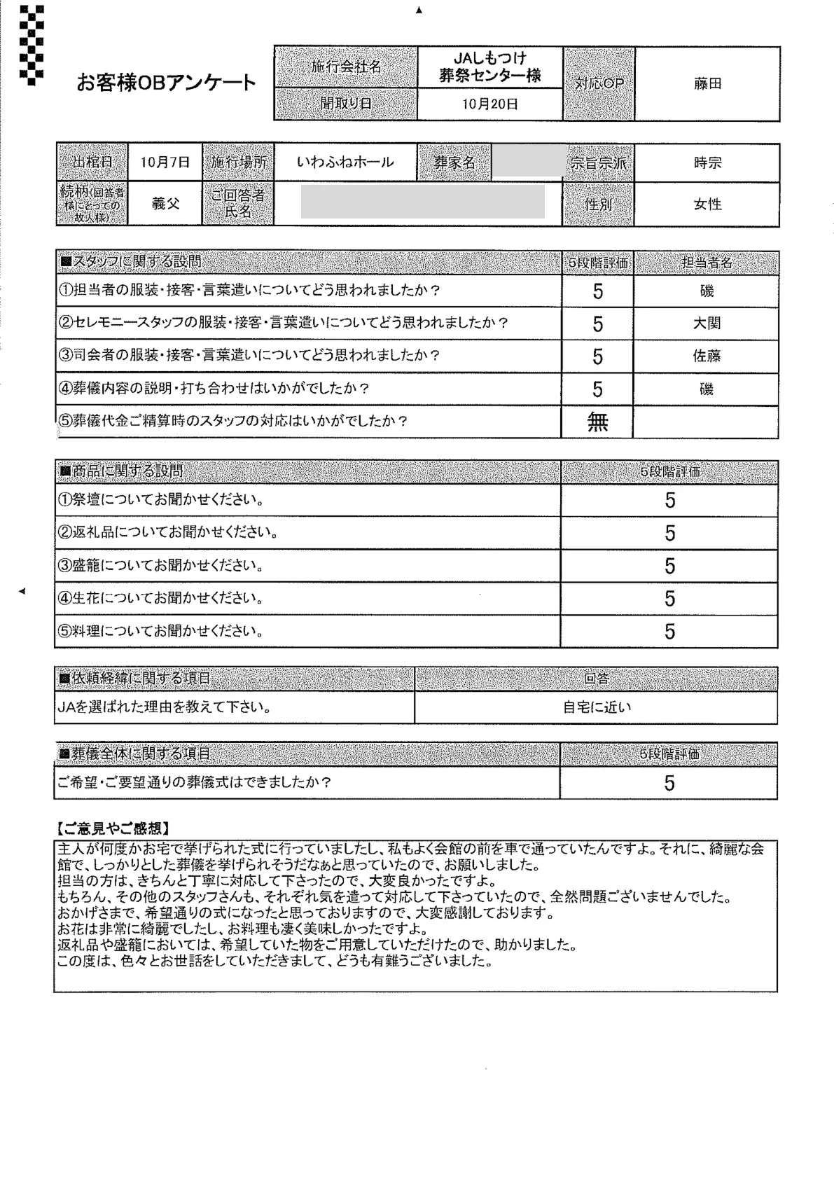 いわふねホールで一般葬を行ったお客様のアンケート用紙