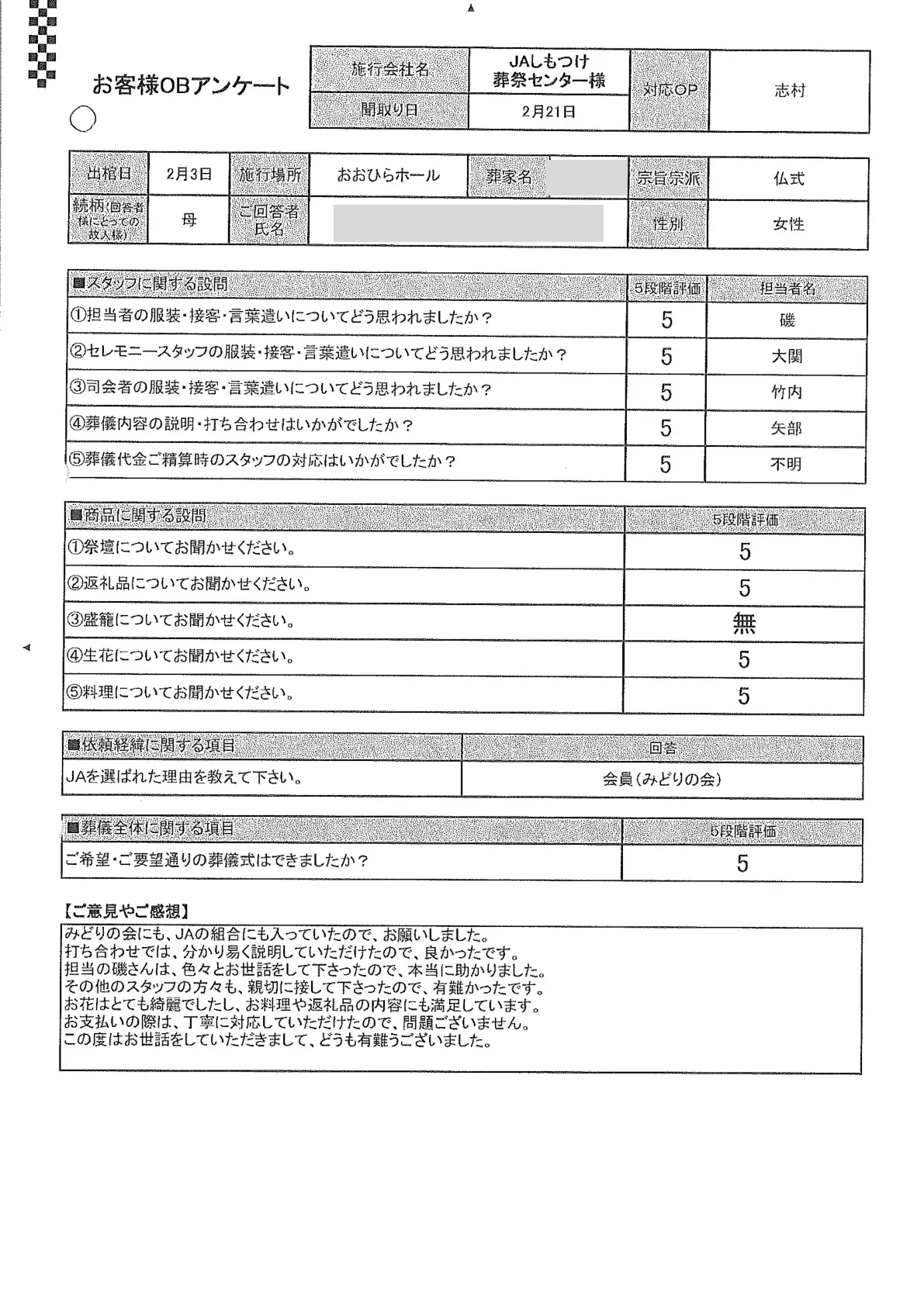 おおひらホールで一般葬を行ったお客様のアンケート用紙