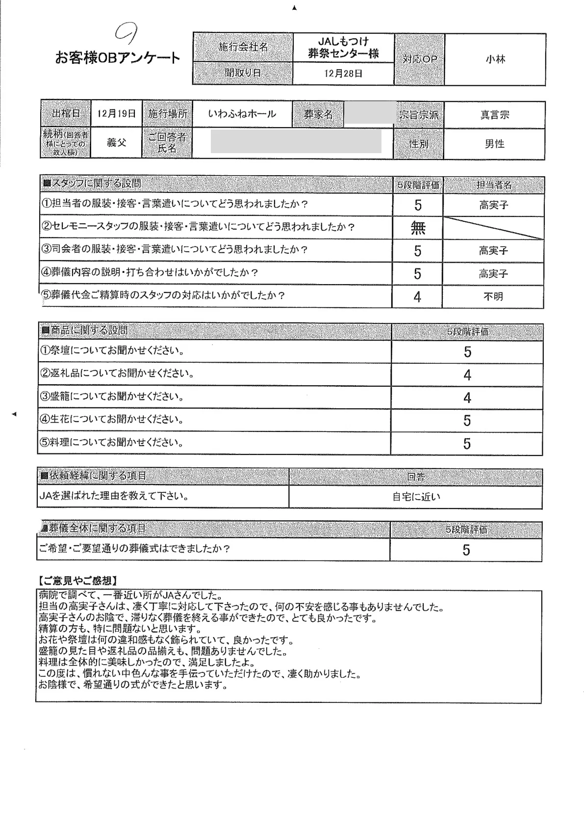 いわふねホールで家族葬を行ったお客様のアンケート用紙