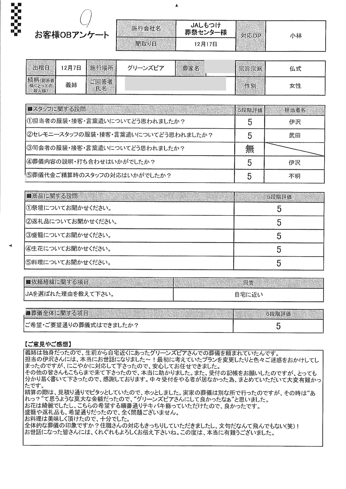 グリーンズピアで家族葬を行ったお客様のアンケート用紙