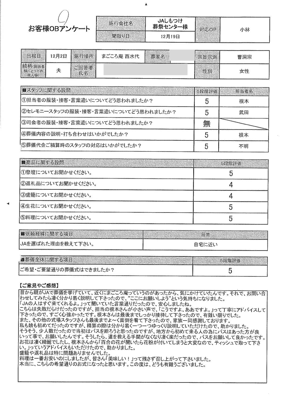 まごころ庵西水代で家族葬を行ったお客様のアンケート用紙
