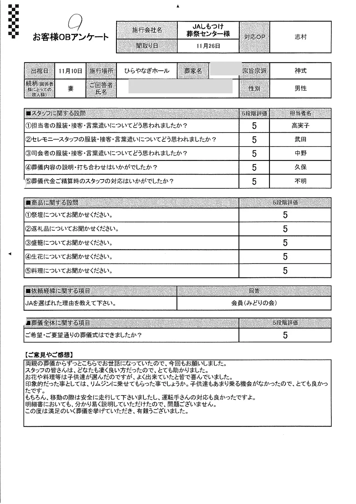ひらやなぎホールで家族葬を行ったお客様のアンケート用紙